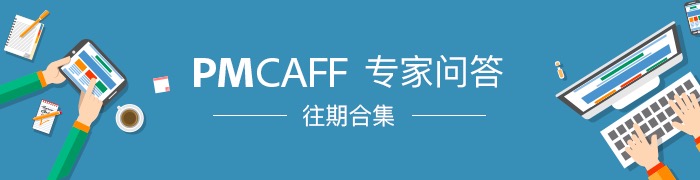 持续更新 | PMCAFF问答专场活动分享笔记大合集