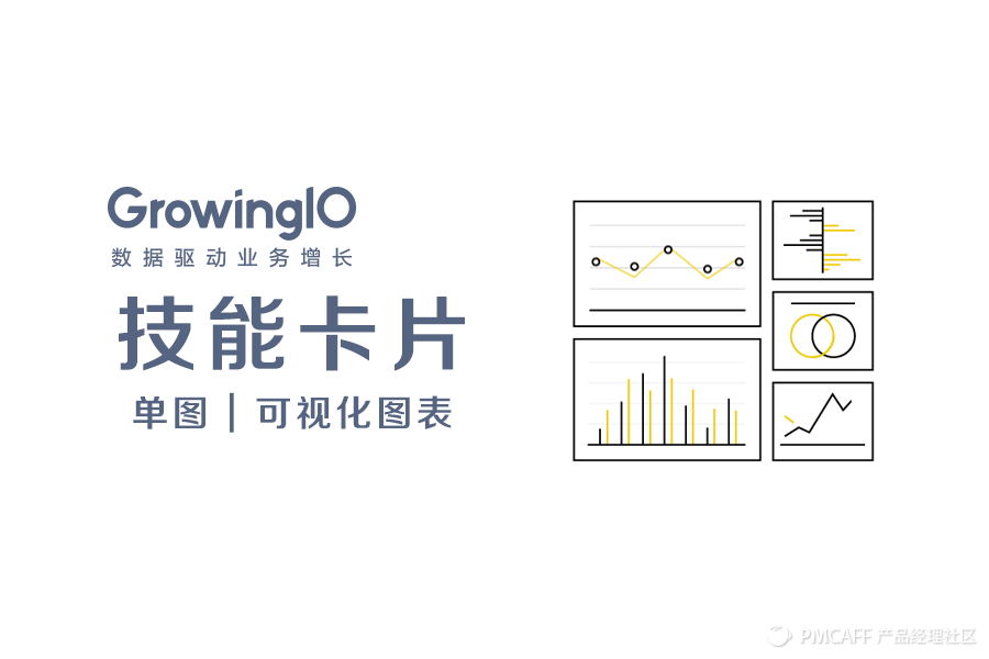 做好数据分析必备的 5 种典型可视化图表 | 技能卡片 No.1